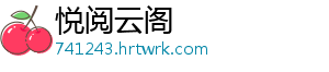 悦阅云阁_分享热门信息